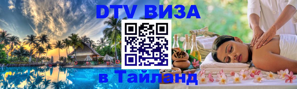 Виза ДТВ на 5 лет в Тайланд Майкоп 