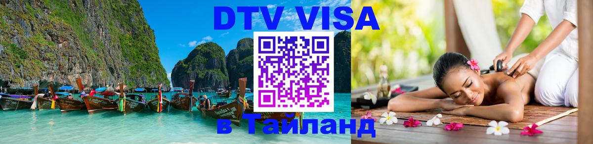 Стоимость и условия DTV визы — оформление в Таиланд под ключ - 