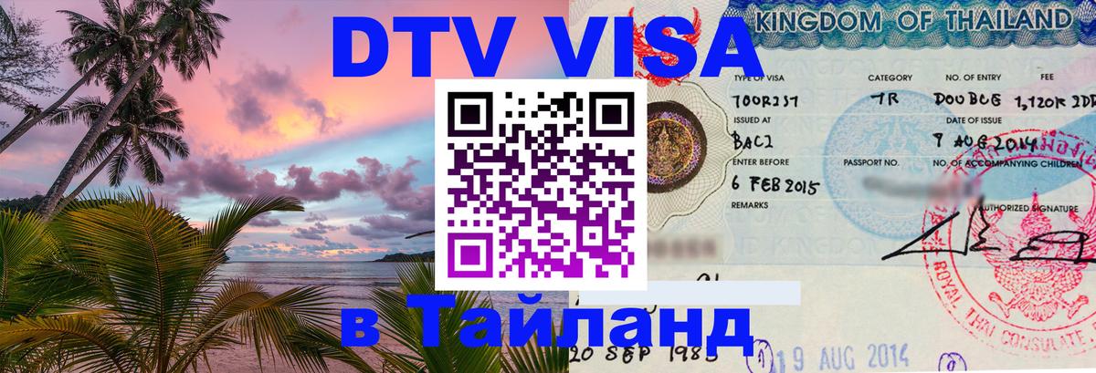 DTV (ДТВ) visa Таиланд Майкоп 